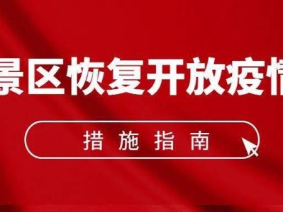 海口《旅游景区恢复开放疫情防控措施指南（2021年3月修订版）》的通知