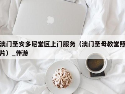 澳门圣安多尼堂区上门服务（澳门圣母教堂照片）_伴游