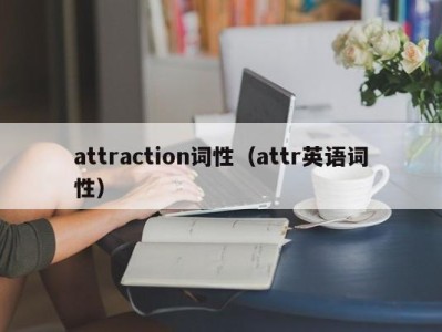 attraction词性（attr英语词性）